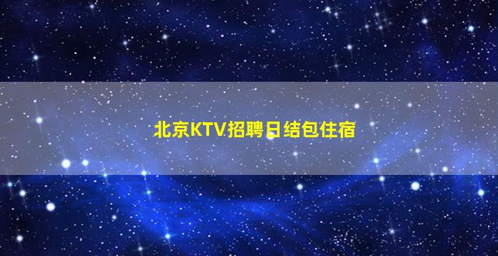 舟山夜场招聘